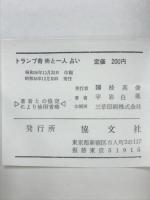 誰にでもできる トランプ奇術と一人占い