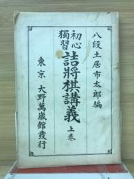 詰将棋講義　上巻