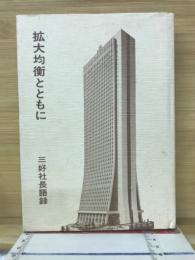 拡大均衡とともに