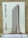拡大均衡とともに