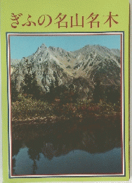 ぎふの名山名木