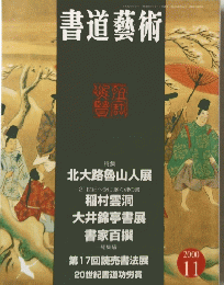 書道藝術　2000年11月号　