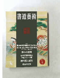 書道藝術　2001年5月号　