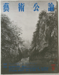 藝術公論 2002 9