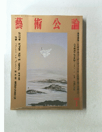 藝術公論