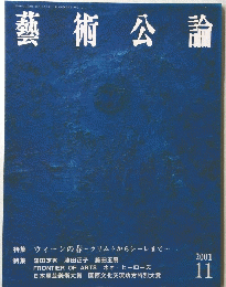 藝術公論　2001年11月号　