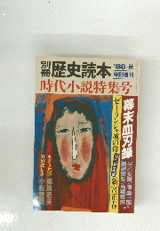歴史読本  時代小説特集号