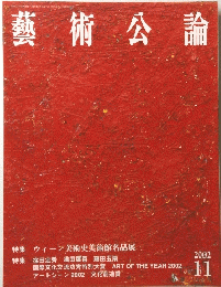 藝術公論　2002年11月号　
