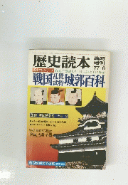 歴史読本　戦国製 城郭百科　1977年6月号　