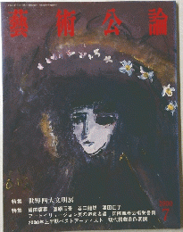芸術公論　2000年7月号　