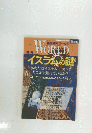 World　イスラムの謎　1994年8月号　