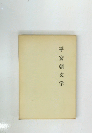 平安朝文学
