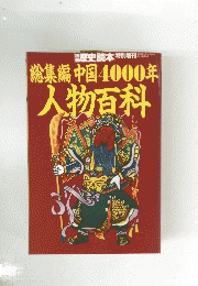総集編中国4000年人物百科