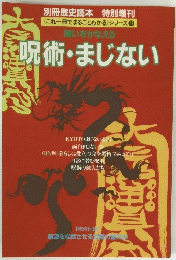 呪術・まじない