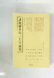 誹風柳多留三七篇 研究