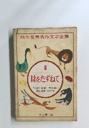 幼年世界名作文学全集　6　母をたずねて