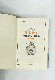 日本史B 講義の実況中継 ①　原始~古代