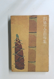 創価学会指導集