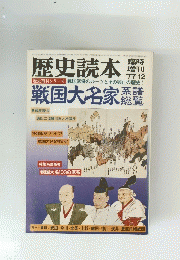 歴史読本　1977年12月号