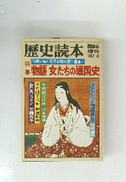 歴史読本 昭和55年 3月10日発行号
