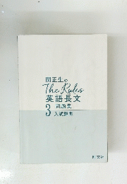 関正生のTheRules英語長文　3
