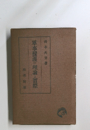 軍事援護の理論と實際