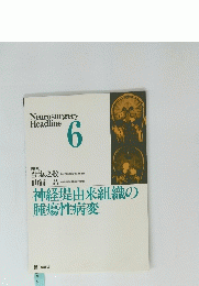 Neurosurgery Headline 6　神経堤由来組織の腫瘍性病変