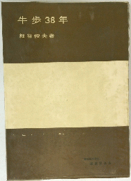 牛歩38年