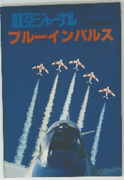 航空ジャーナル 4月号臨時増刊 ブルーインパルス 