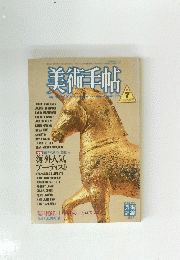 美術手帖　No.564　7月号