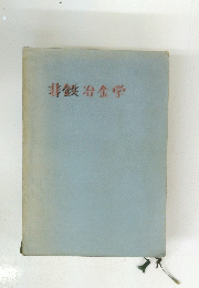 非鍛冶金学