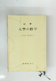 大学の数学