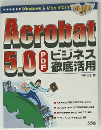 Acrobat　5.0 ビジネス 徹底活用