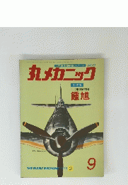 丸メカニック　9号