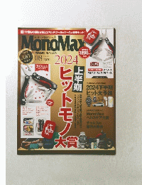 MonoMax ２０２４年８月号