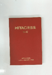 HITAC用語集　第4版