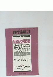 銀行法務21　2017年3月号