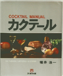 COCKTAIL　MANUAL　カクテール