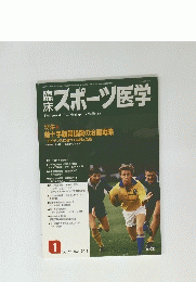 スポーツ医学　Vol. 28　No.1　2011年1月号
