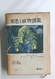 原色日本植物図鑑