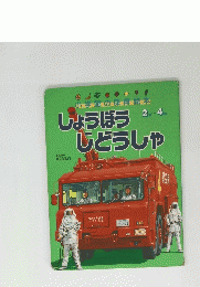 しょうぼうじどうしゃ　