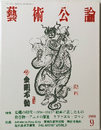 藝術公論　1999年9月号