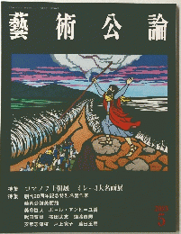 藝術公論　2003年5月号