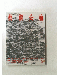 藝術公論　1998年5月号