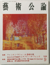 藝術公論　1998年9月号　