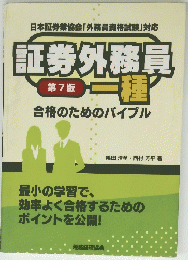 証券外務員一種 第7版