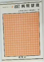  改訂病院管理