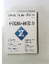 不況期の経営力　2009年8月号