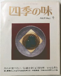 四季の味 冬　No.3