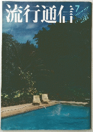 流行通信　1979 JULY NO.186